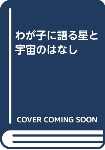 【中古】 わが子に語る星と宇宙のはなし/日本実業出版社/川津祐介 中古】 わが子に語る星と宇宙のはなし/日本実業出版社/川津祐介
